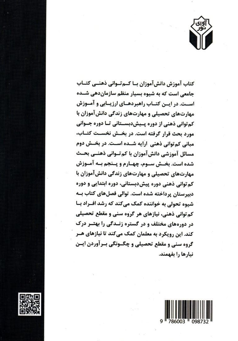 آموزش دانش‌آموزان با کم‌توانی ذهنی