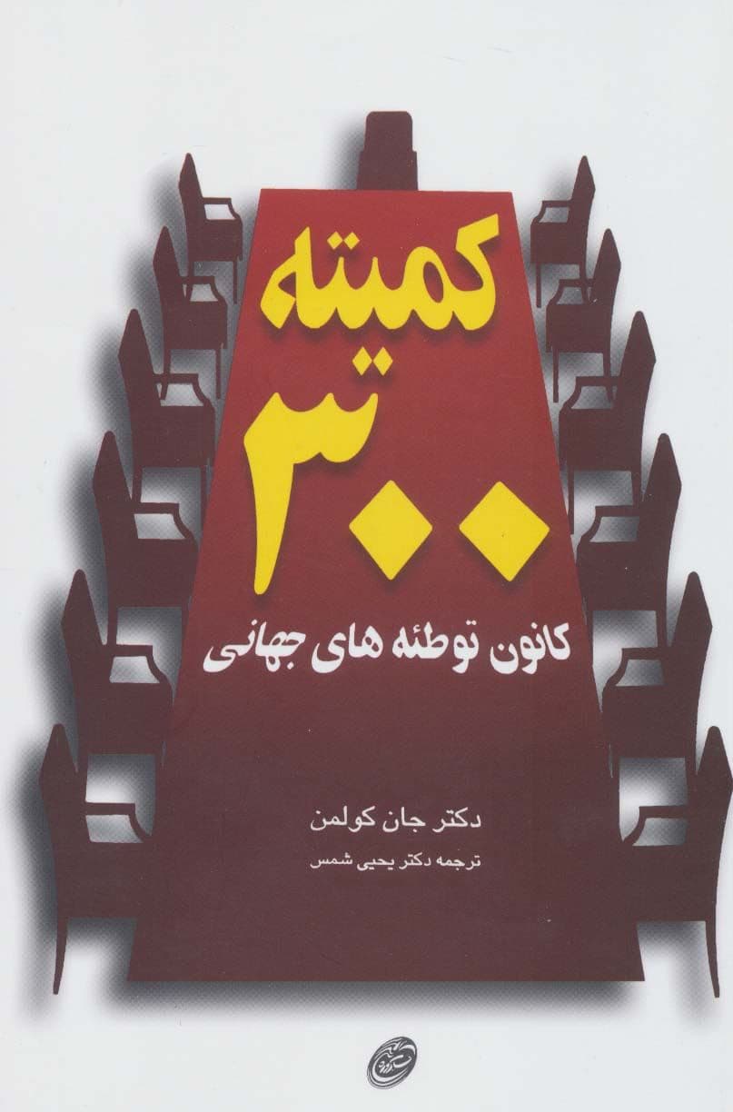کمیته 300 کانون توطئه‌های جهانی