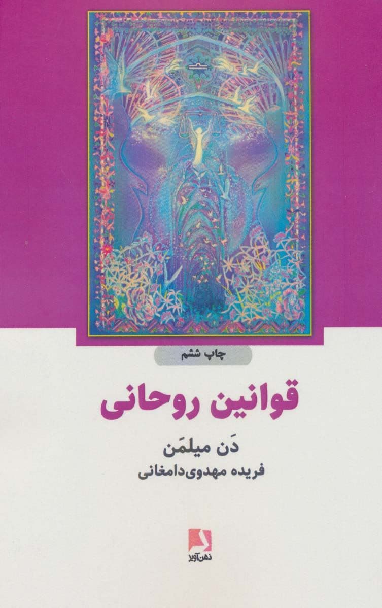 قوانین روحانی (سومین قسمت از سفر معنوی جنگ‌جوی صلح‌جو)