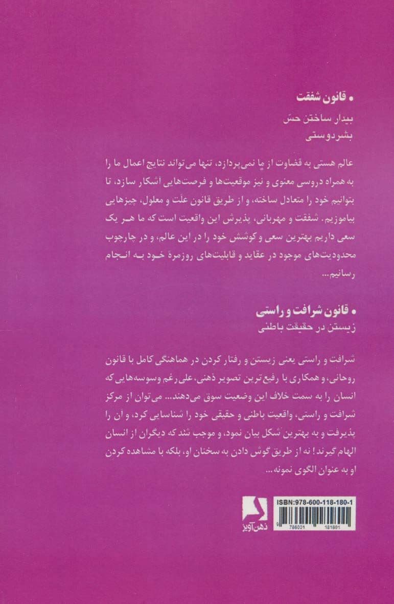 قوانین روحانی (سومین قسمت از سفر معنوی جنگ‌جوی صلح‌جو)