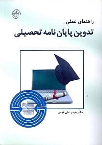 راهنمای عملی تدوین پایان‌نامه تحصیلی