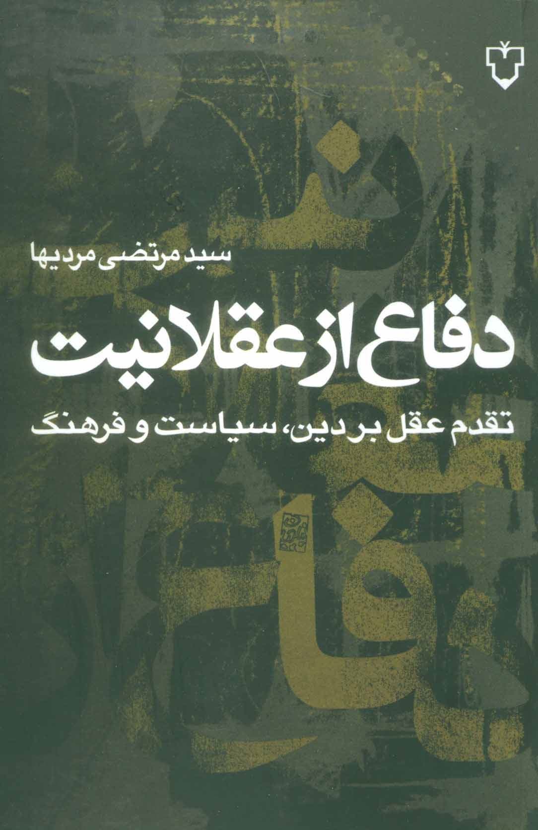 دفاع از عقلانیت (تقدم عقل بر دین سیاست و فرهنگ)
