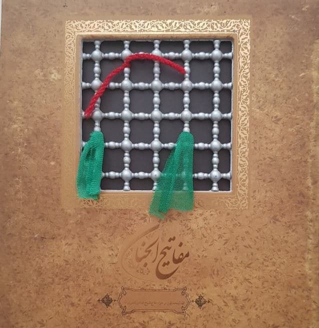 مفاتیح‌الجنان
