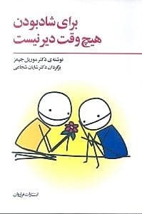 برای شاد بودن هیچ‌وقت دیر نیست (والد درون خود را از نو بسازیم)