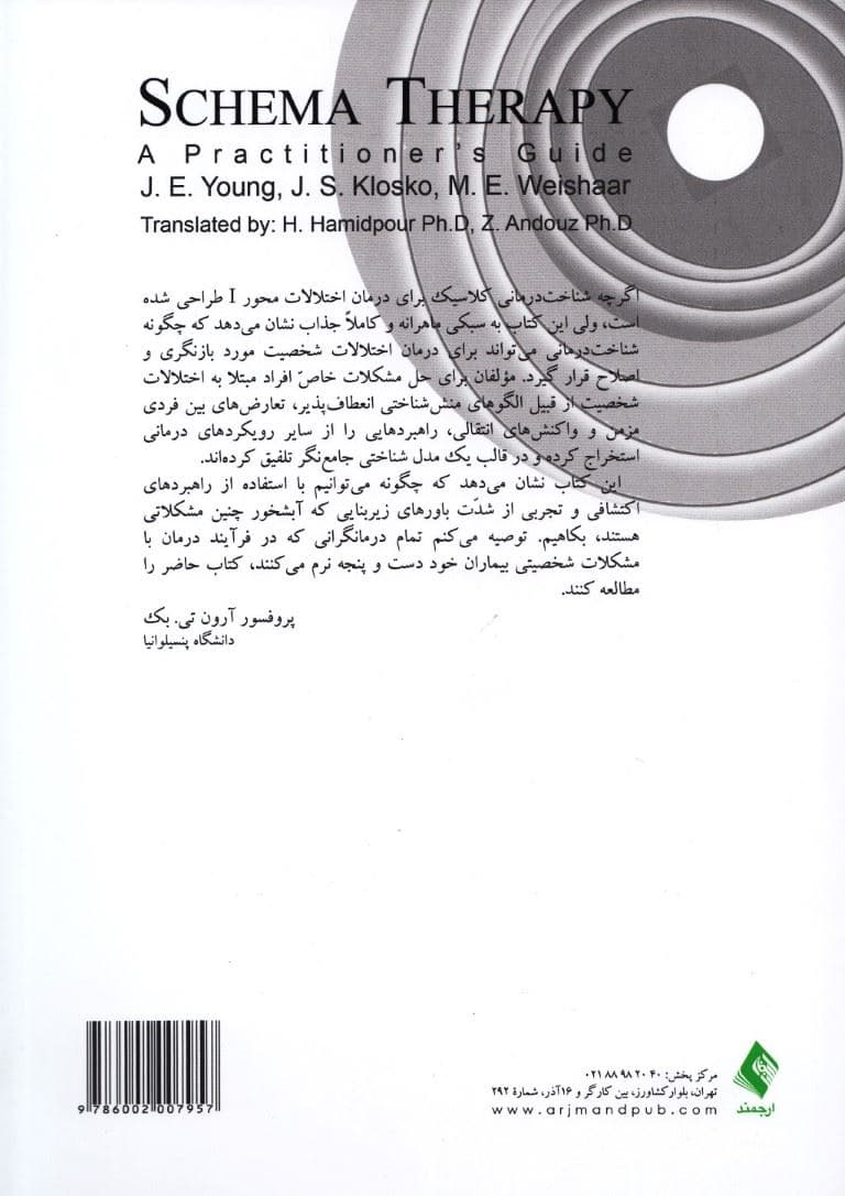طرح‌واره درمانی 1 (راهنمای کاربردی برای متخصصین بالینی)
