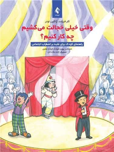 وقتی خجالت می‌کشیم چه کار کنیم (راهنمای کودکان برای غلبه بر اضطراب اجتماعی)