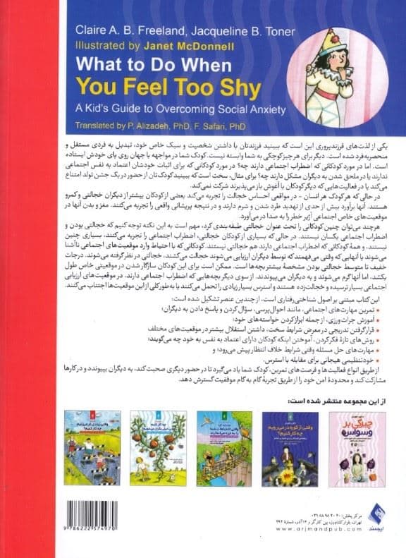 وقتی خجالت می‌کشیم چه کار کنیم (راهنمای کودکان برای غلبه بر اضطراب اجتماعی)