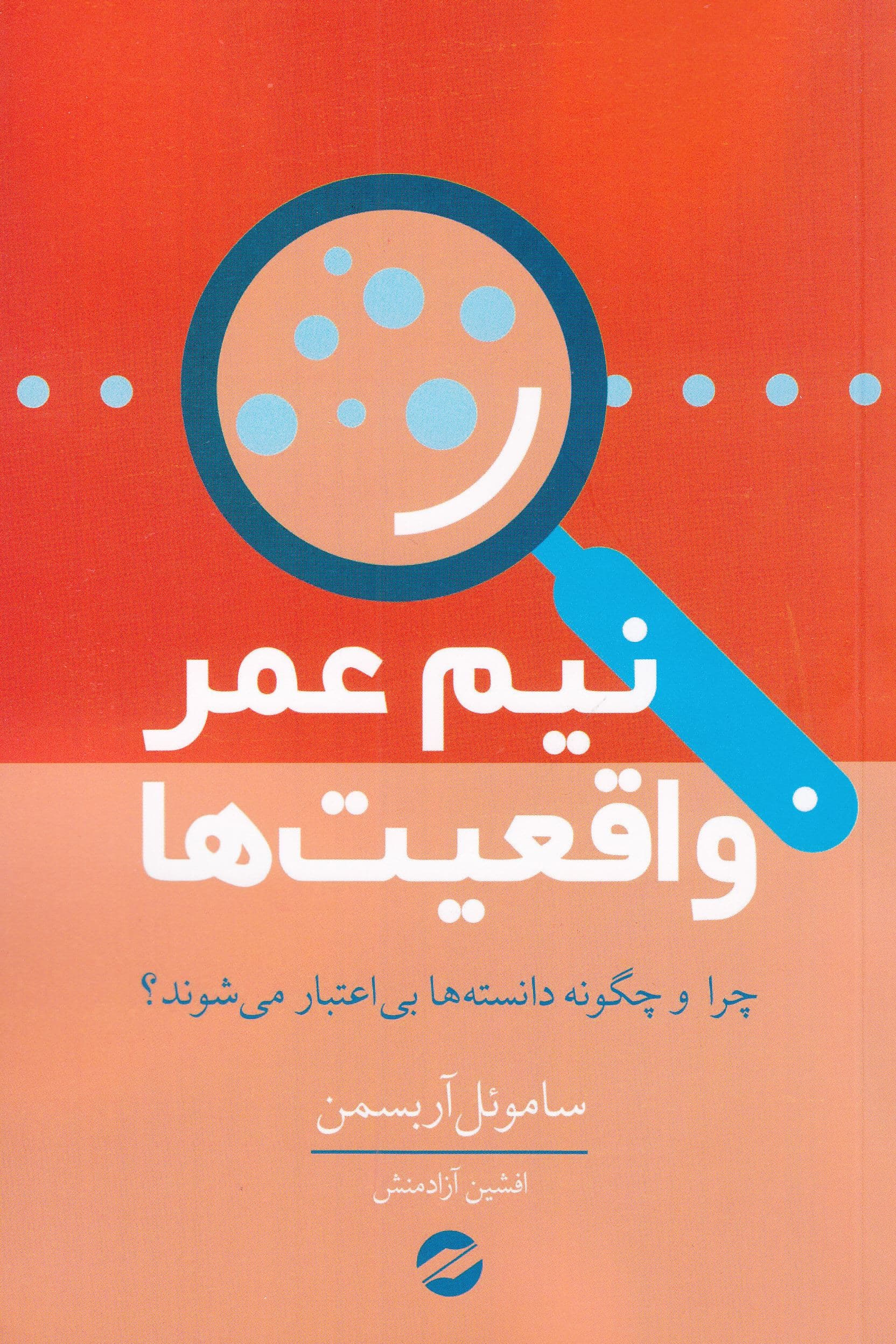 نیمه‌عمر واقعیت‌ها