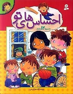 احساس‌های تو (مجموعه 12 جلدی)