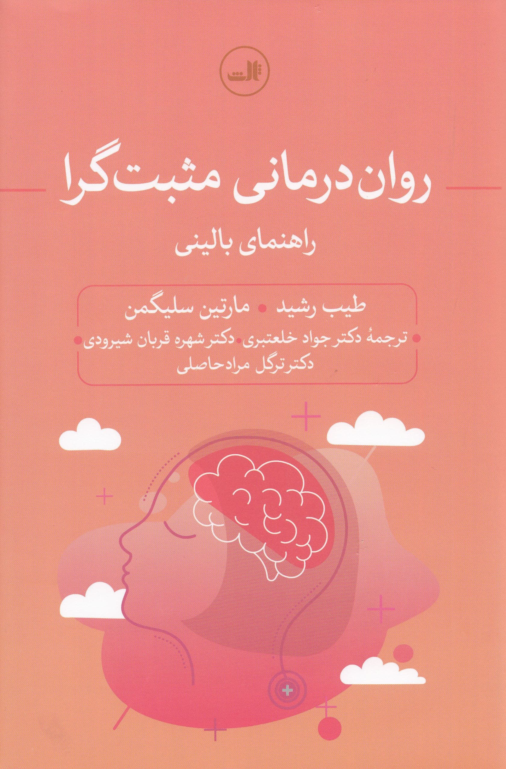 روان‌درمانی مثبت‌گرا