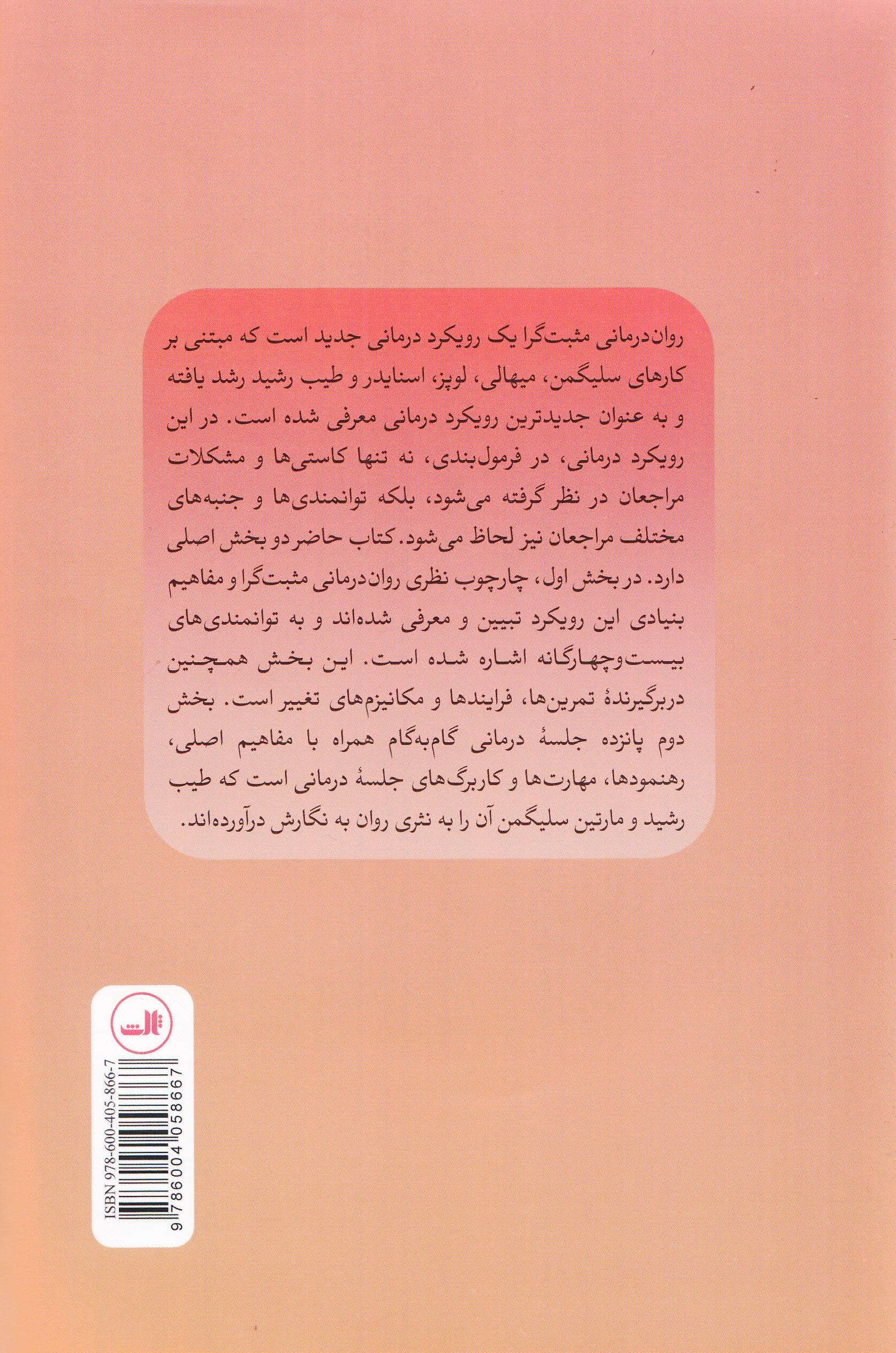 روان‌درمانی مثبت‌گرا