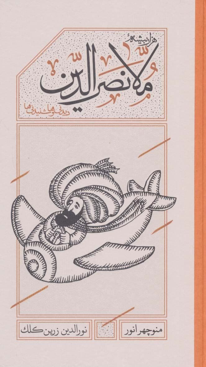 1000 بیشه ملانصرالدین (دیدنی‌ها و شنیدنی‌ها) رقعی