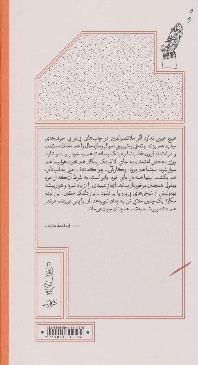 1000 بیشه ملانصرالدین (دیدنی‌ها و شنیدنی‌ها) رقعی