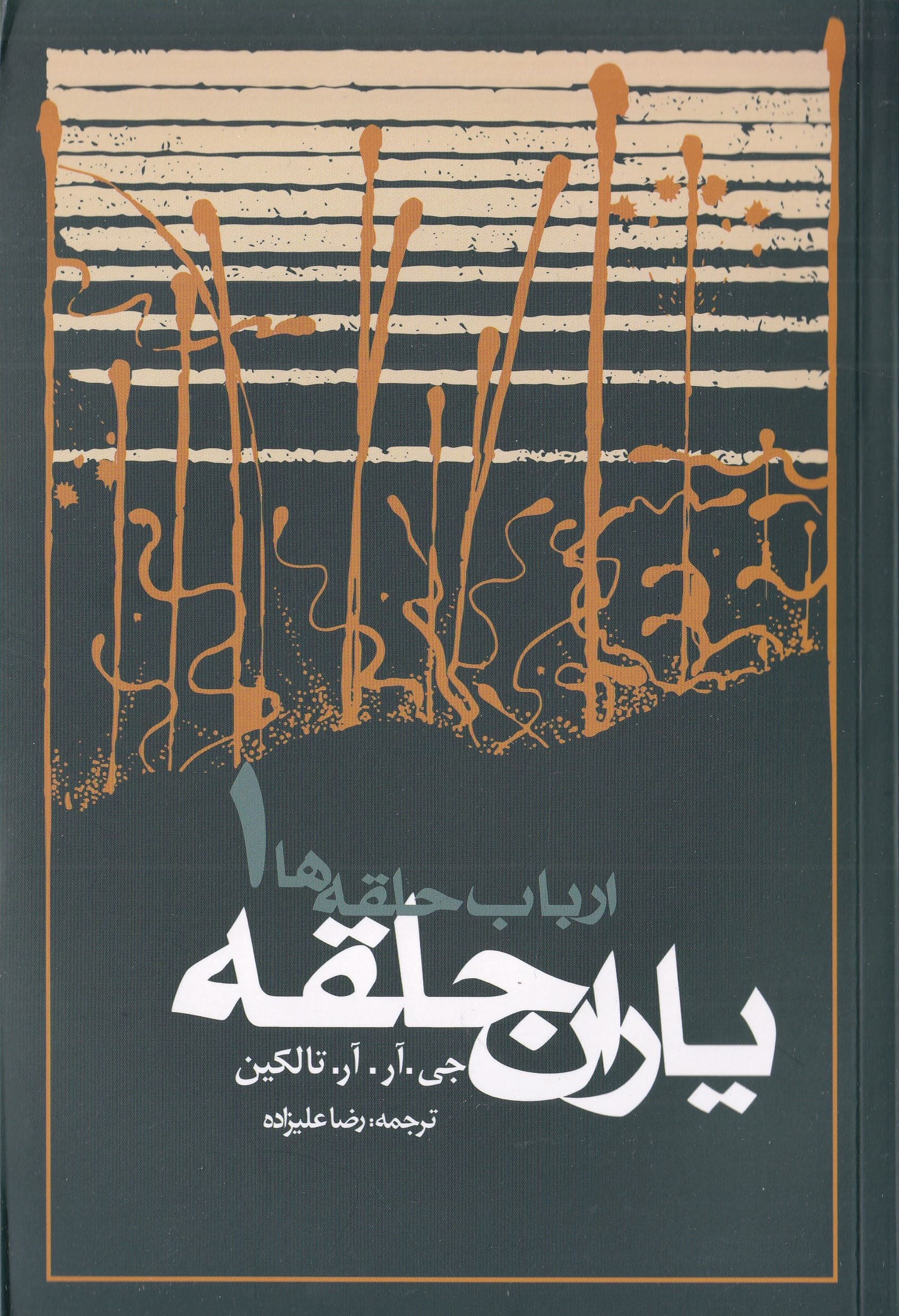 یاران حلقه (فرمانروای حلقه‌ها 1) رقعی