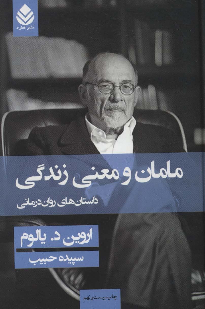 مامان و معنی زندگی (داستان‌های روان‌درمانی) گالینگور