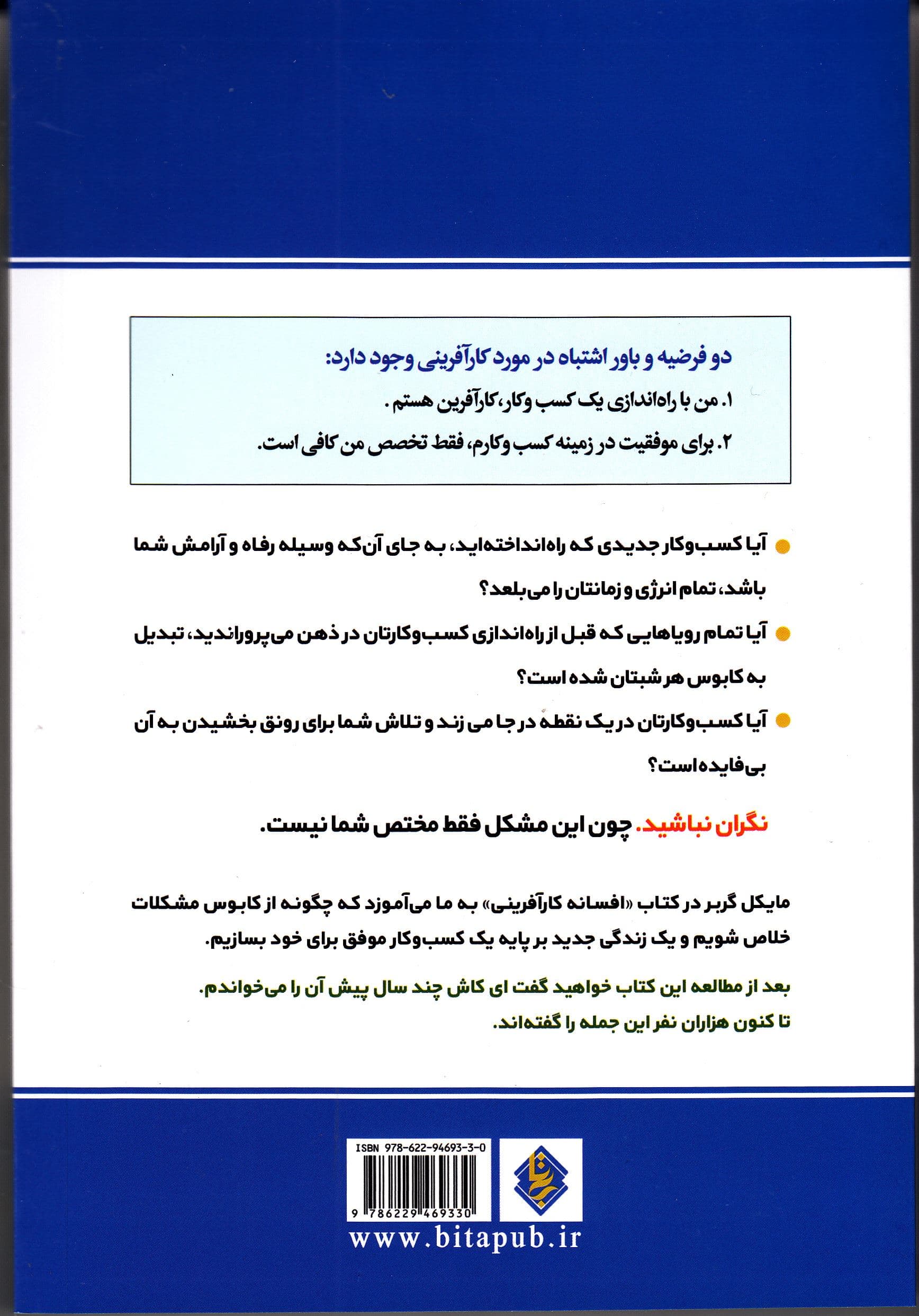 افسانه کارآفرینی (چرا اغلب کسب‌ و کار‌های کوچک موفق نمی‌شوند و راه‌حل آن چیست)