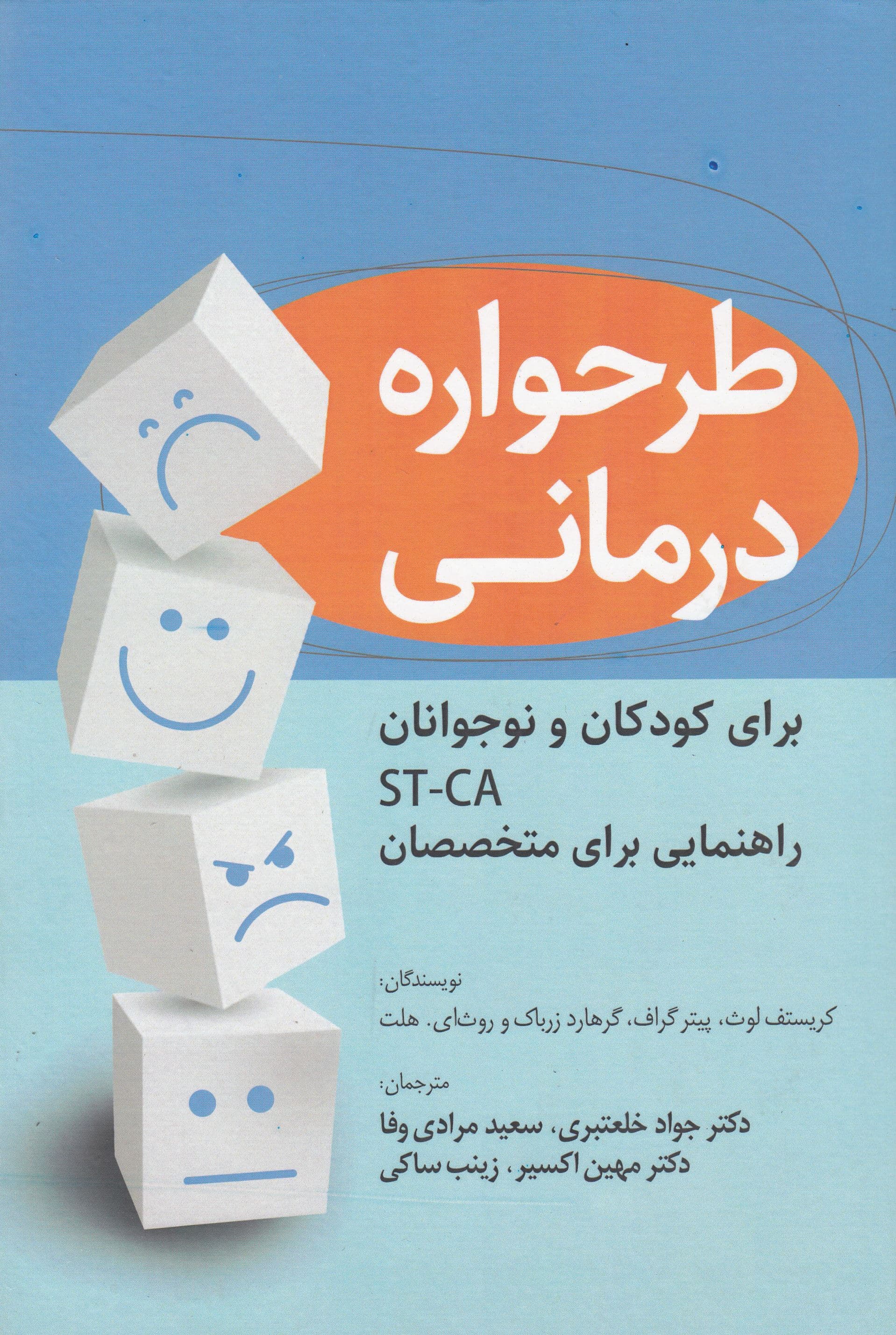 طرحواره‌درمانی برای کودکان و نوجوانان ST CA (راهنمای متخصصان)