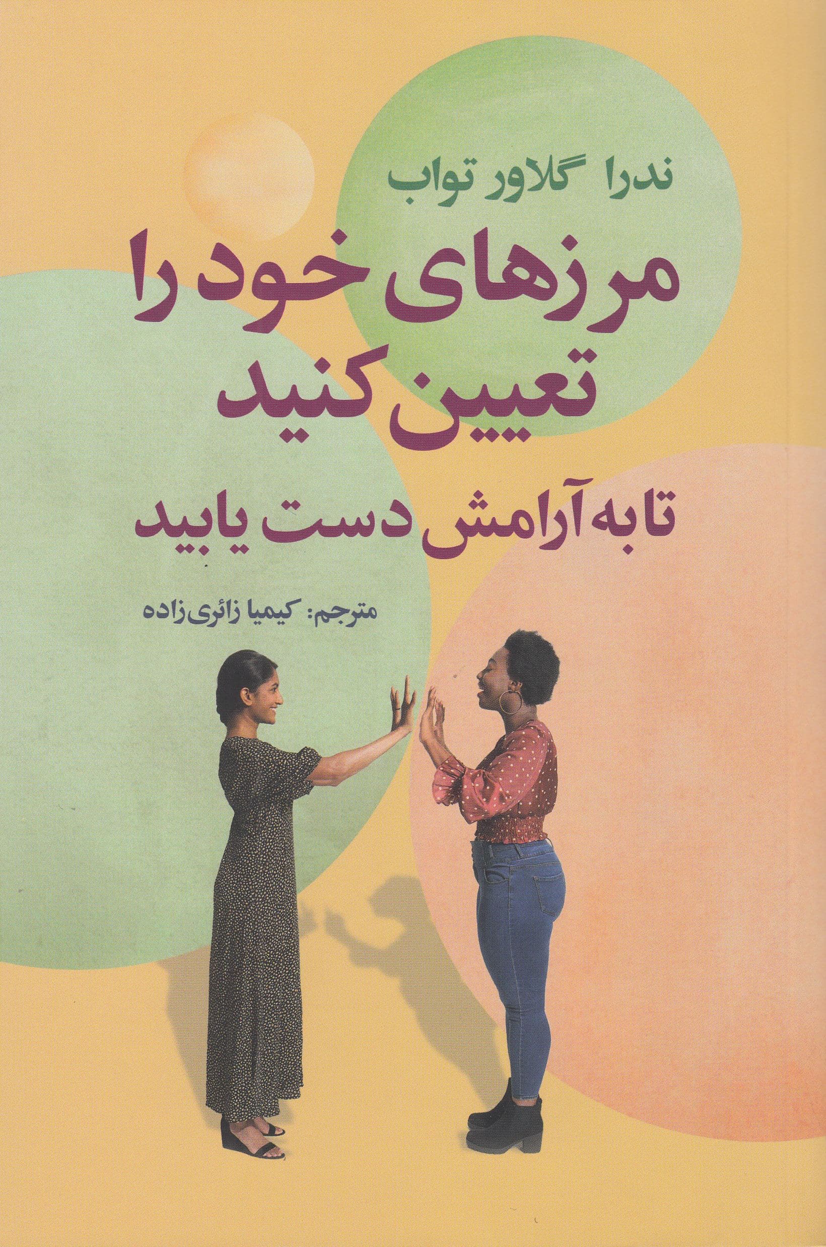 مرزهای خود را تعیین کنید تا به آرامش دست یابید (راهنمایی برای بازپس‌گیری خود)