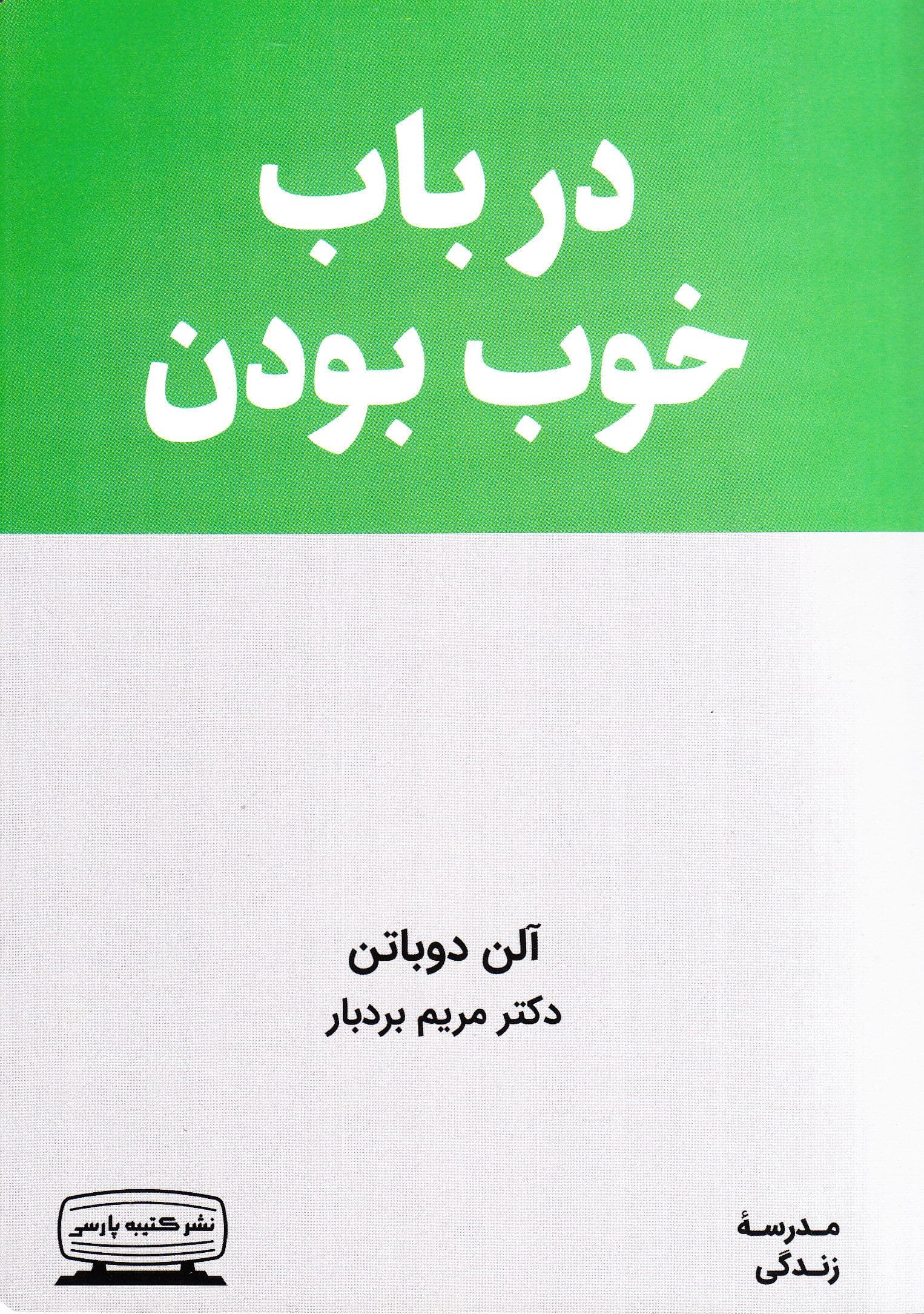 در باب خوب بودن (مدرسه زندگی)