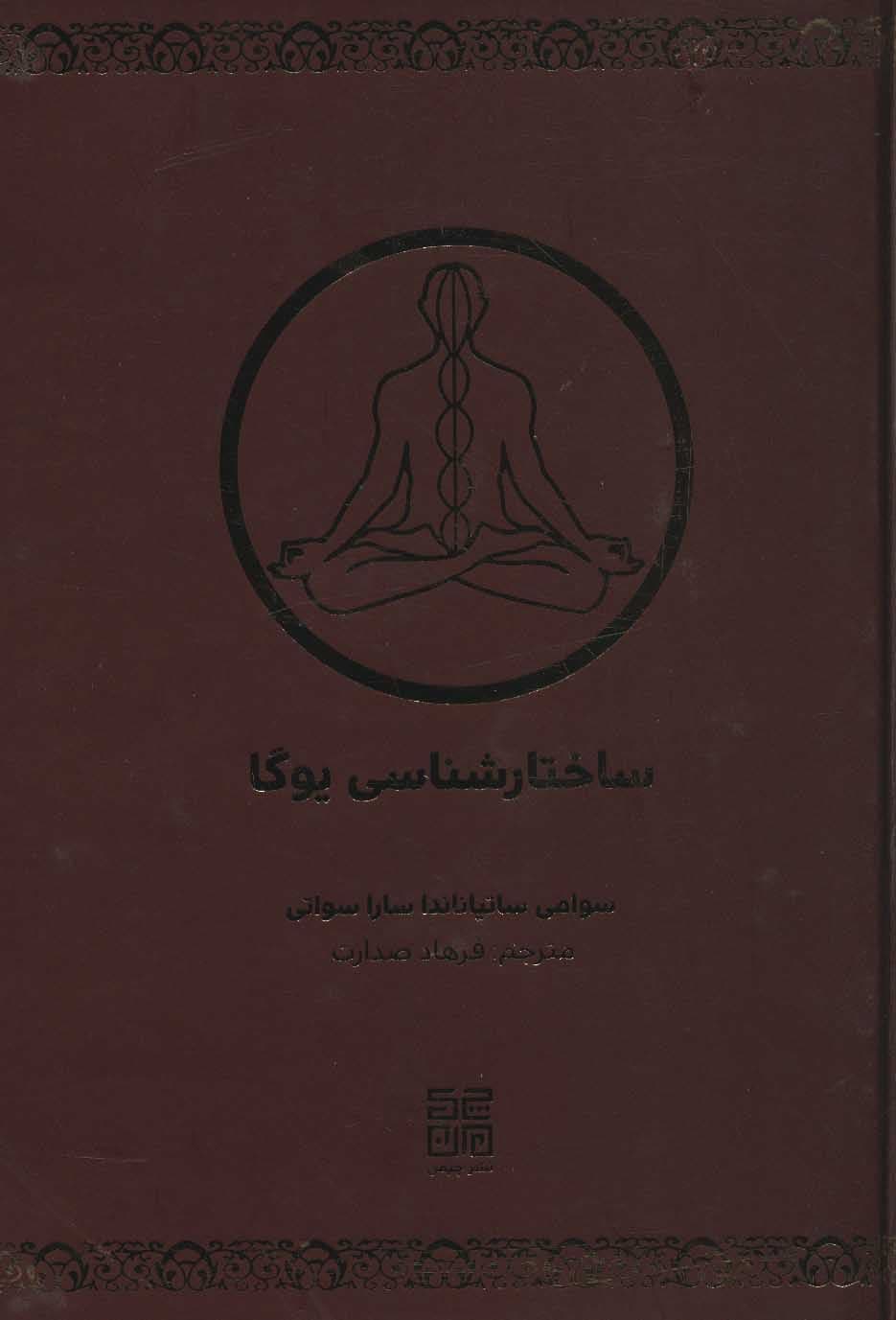 ساختارشناسی یوگا