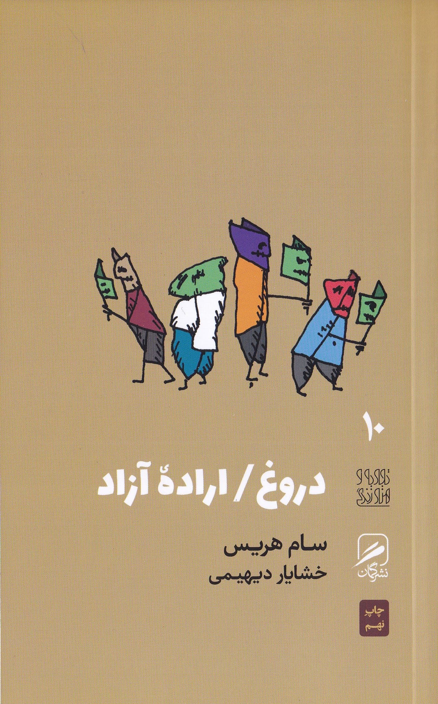 دروغ اراده آزاد