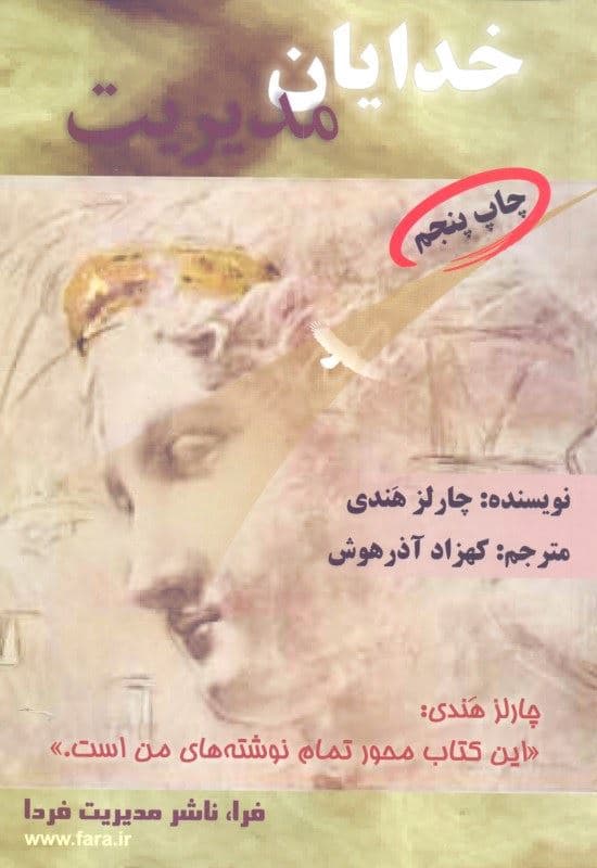 خدایان مدیریت (امور متحول سازمان‌ها)