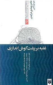 غلبه بر پشت گوش‌اندازی