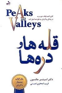 قله‌ها و دره‌ها (کاری کنید اوقات خوب و بد در زندگی و کارتان به نفع شما عمل کند)