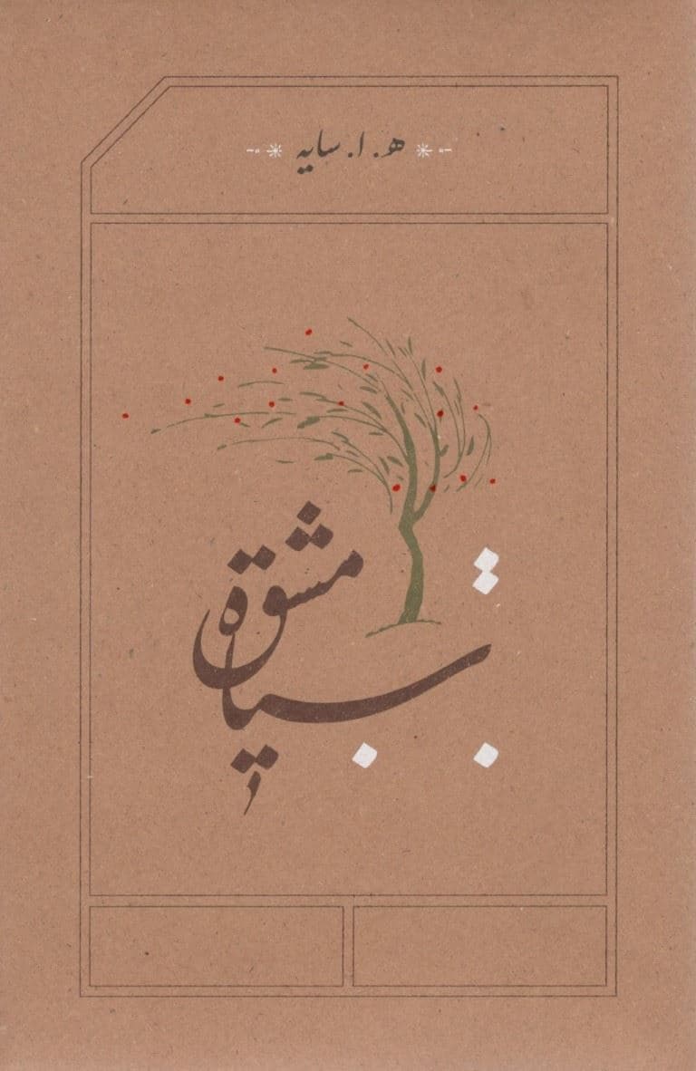 سیاه‌ مشق (گالینگور)