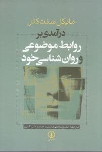 درآمدی بر روابط موضوعی و روانشناسی خود