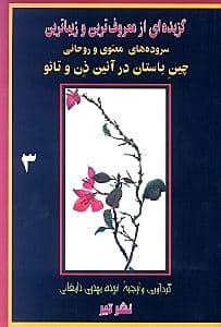 گزیده‌ای از زیباترین سروده‌های معنوی و روحانی چین باستان در آیین ذن و تائو