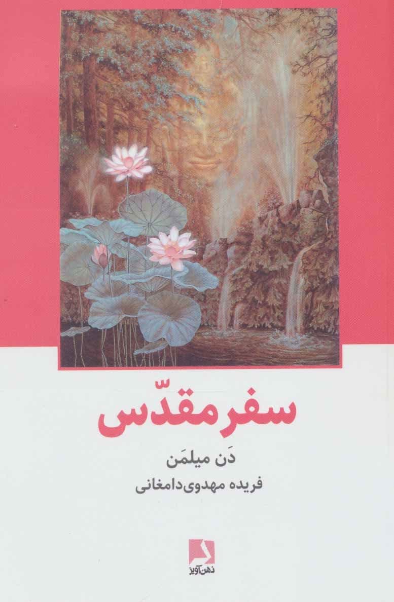 سفر مقدس (سفر جنگ‌جوی صلح‌جو به عالم ماورا)