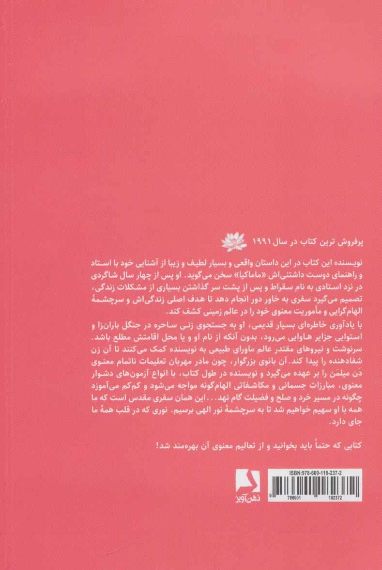 سفر مقدس (سفر جنگ‌جوی صلح‌جو به عالم ماورا)