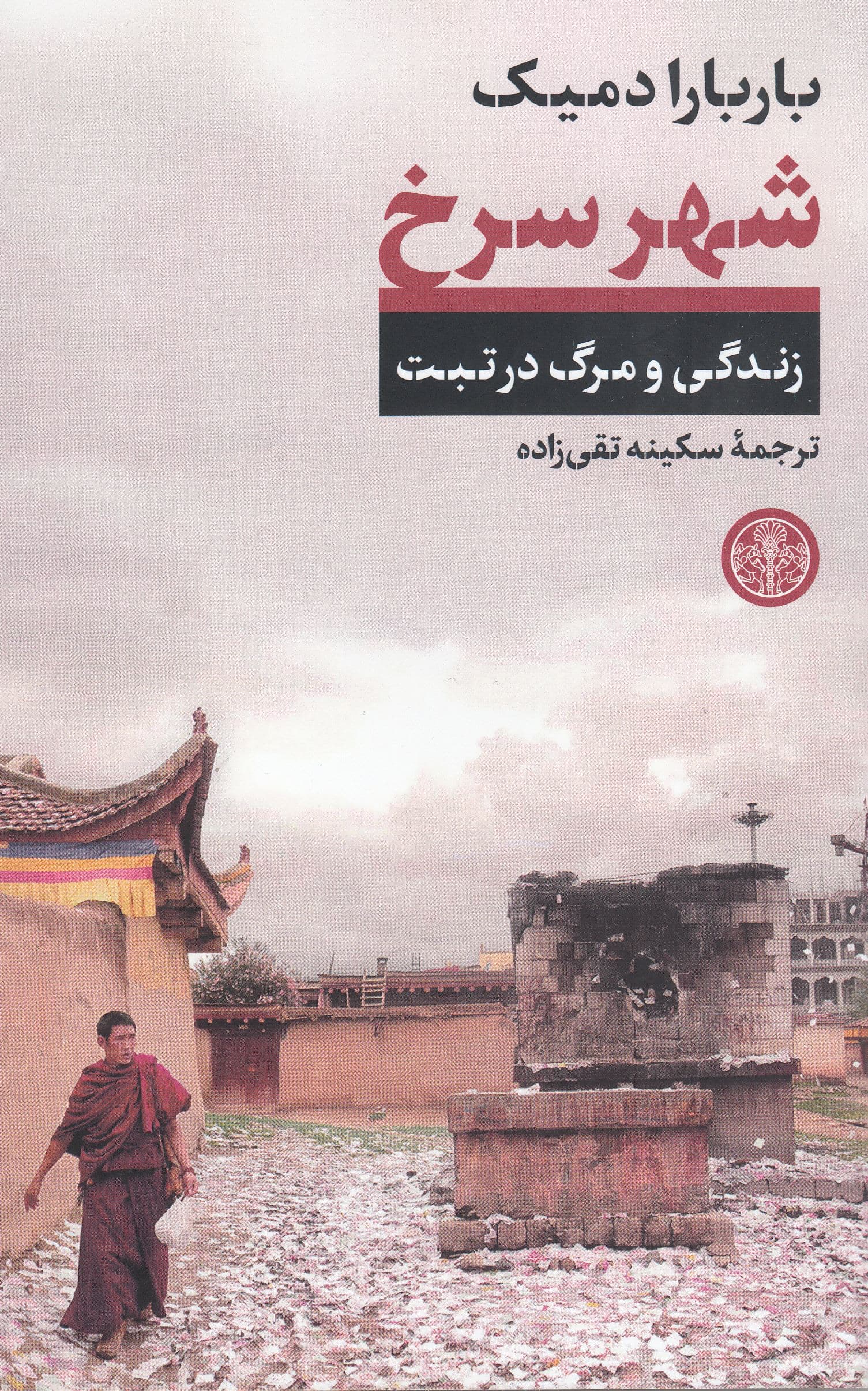 شهر سرخ (زندگی و مرگ در تبت)