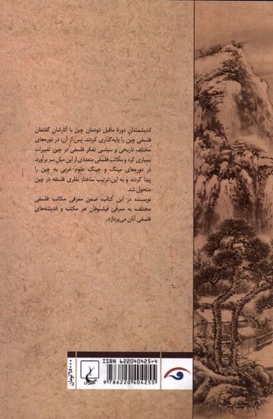تاریخ اندیشه فلسفی چین