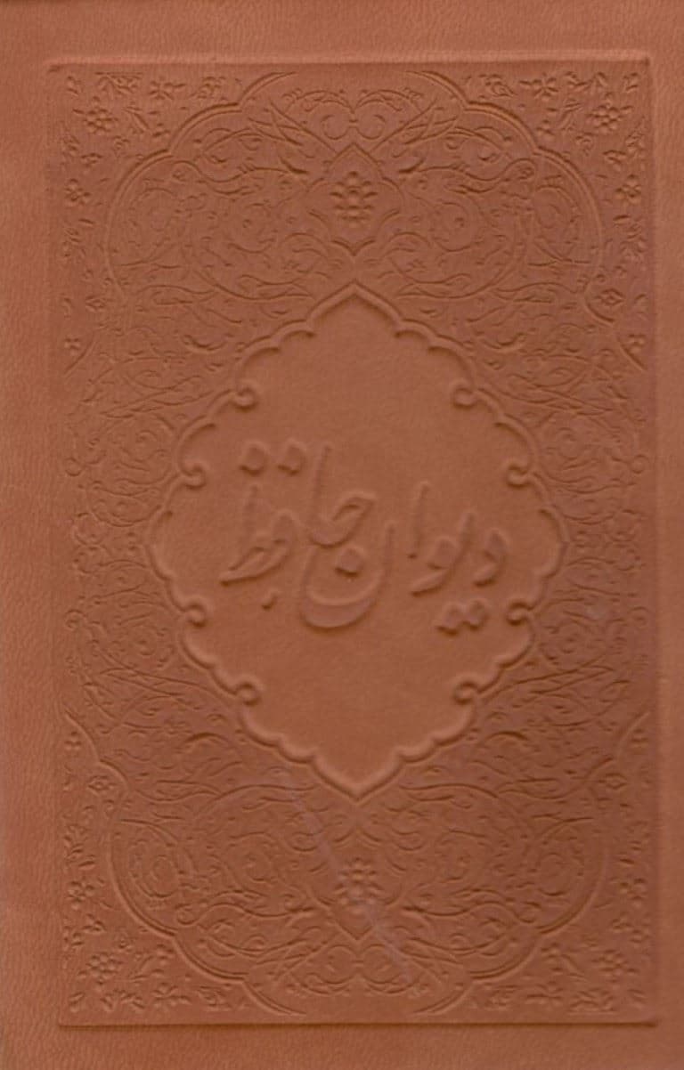 دیوان حافظ (جیبی با قاب) چرمی