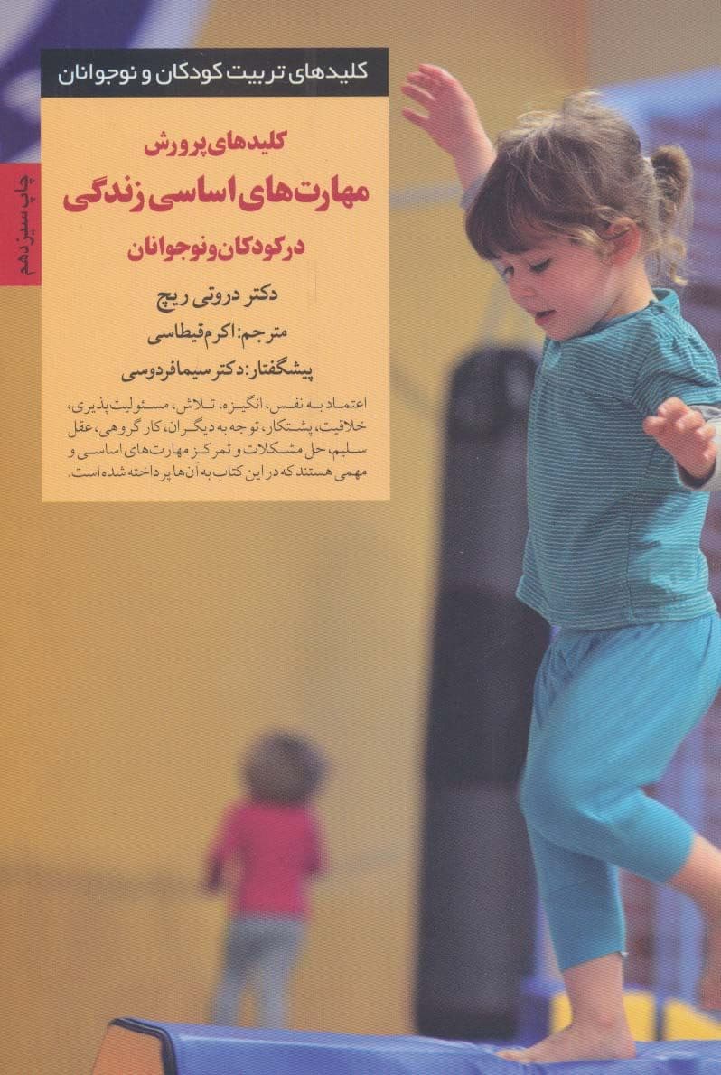 کلیدهای پرورش مهارت‌های اساسی زندگی در کودکان و نوجوانان