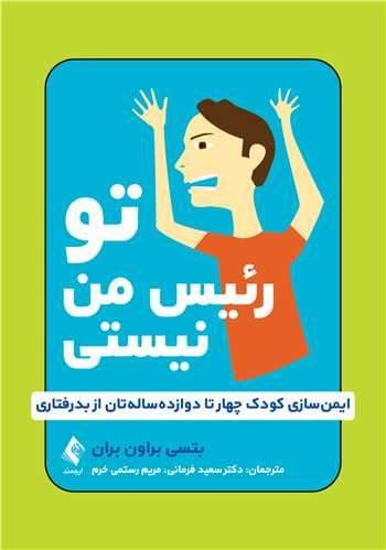 تو رئیس من نیستی (ایمن‌سازی کودک 4 تا 12 ساله‌تان از بدرفتاری)