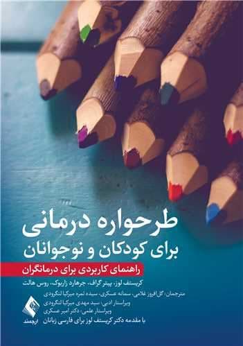 طرحواره‌درمانی برای کودکان و نوجوانان (راهنمای درمانگران)
