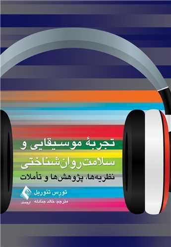 تجربه موسیقایی و سلامت روان‌شناختی (نظریه‌ها پژوهش‌ها و تأملات)
