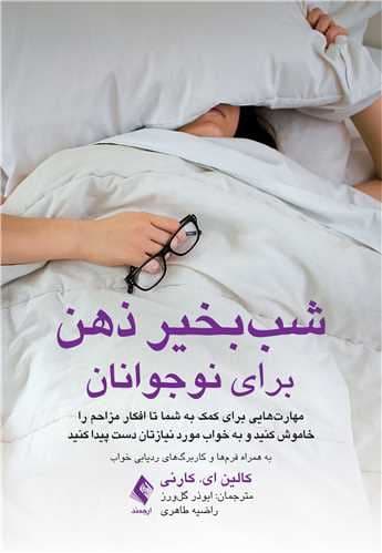شب‌بخیر ذهن برای نوجوانان (مهارت‌هایی برای کمک به شما تا افکار مزاحم را خاموش کنید و به خواب مورد نیازتان دست پیدا کنید)