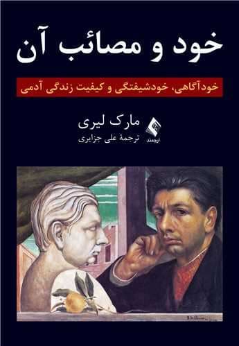 خود و مصائب آن (خودآگاهی خودشیفتگی و کیفیت زندگی آدمی)