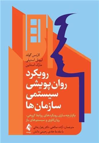رویکرد روان‌پویشی سیستمی سازمان‌ها (یکپارچه‌سازی رویکردهای روابط گروهی روانکاوی و سیستم‌های باز)