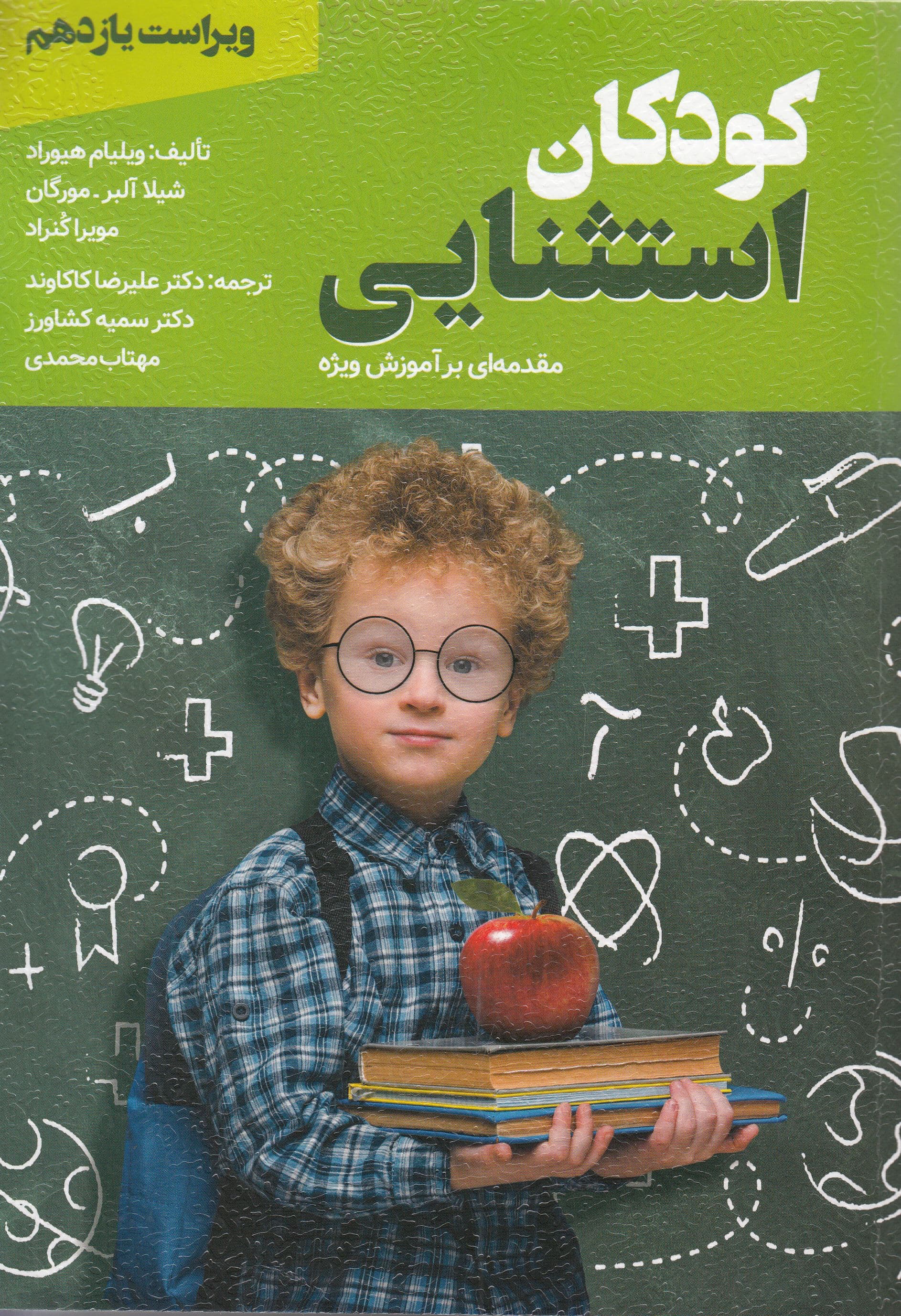 کودکان استثنایی (مقدمه‌ای بر آموزش ویژه)
