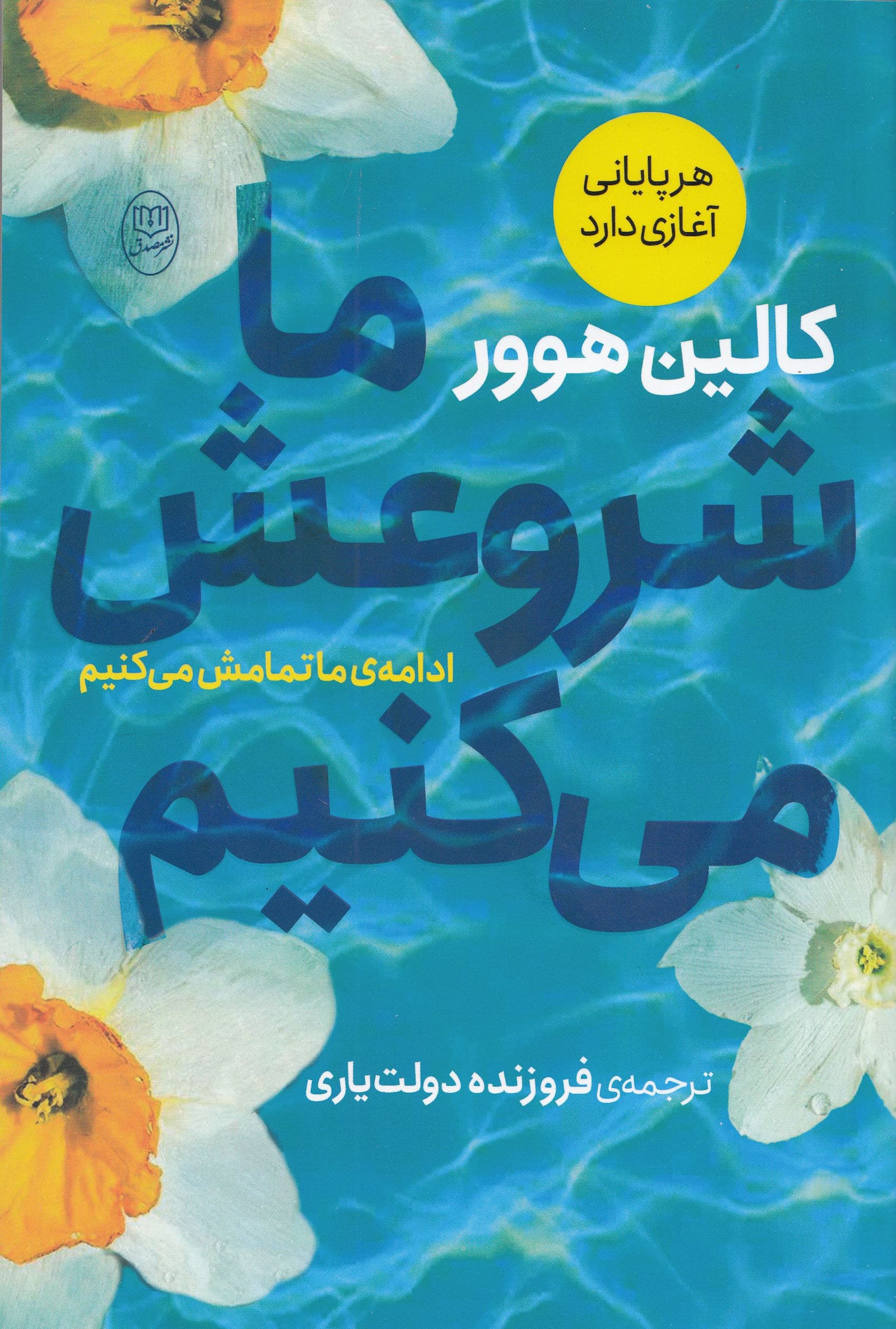 ما شروعش می‌کنیم