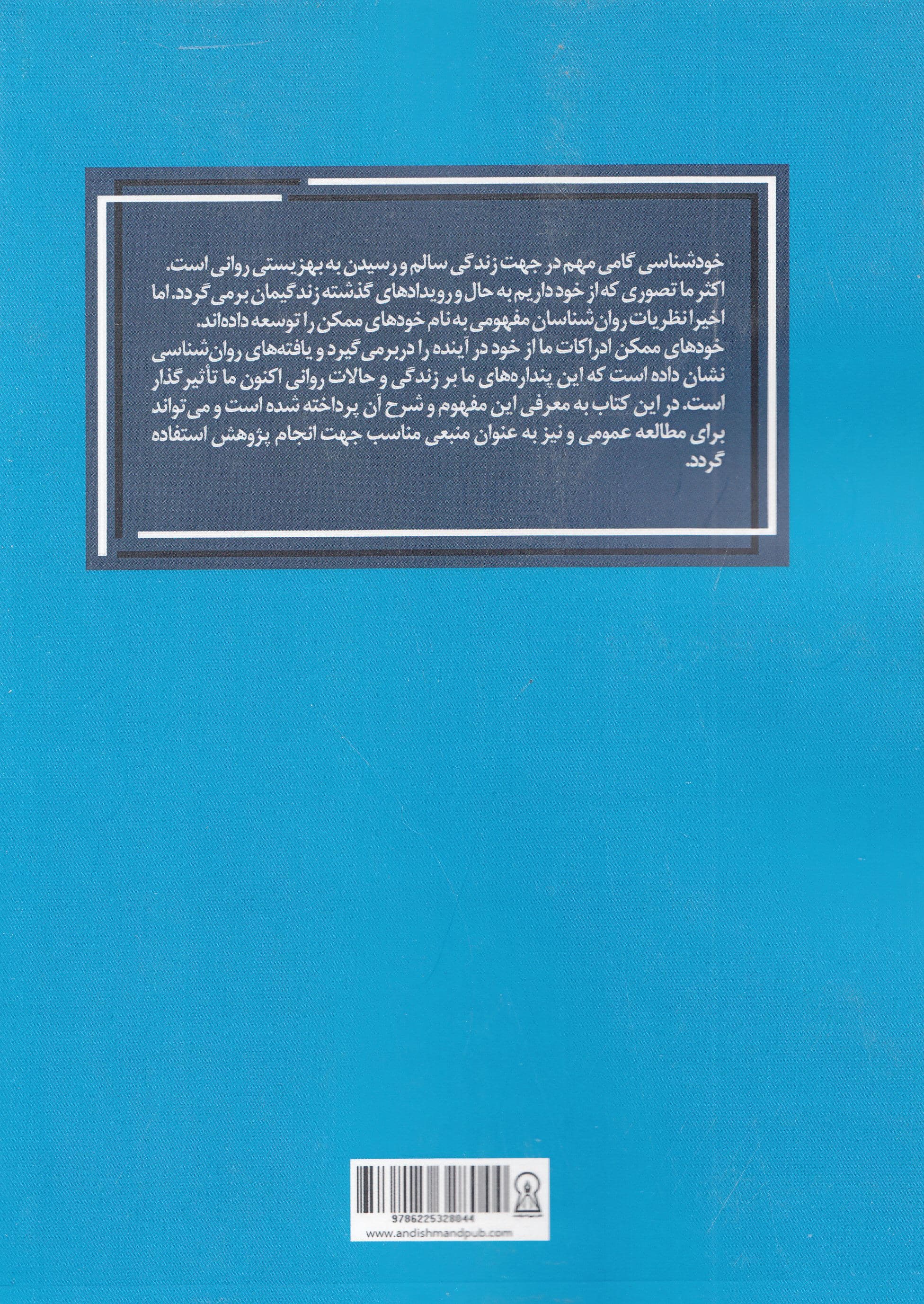 نظریه خودهای ممکن