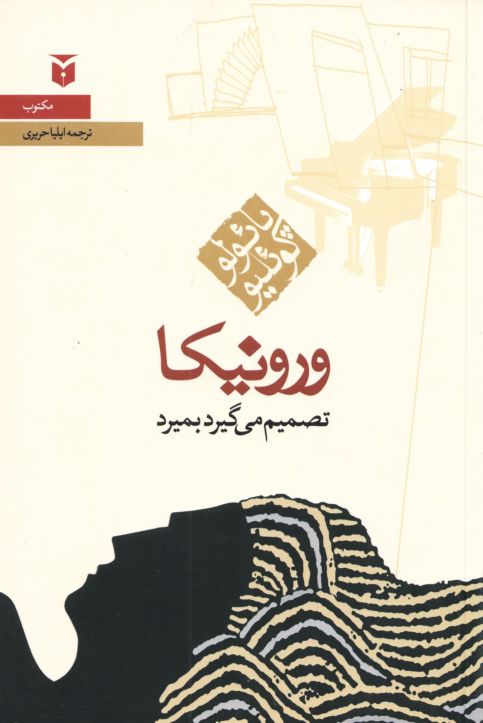 ورونیکا تصمیم می‌گیرد بمیرد