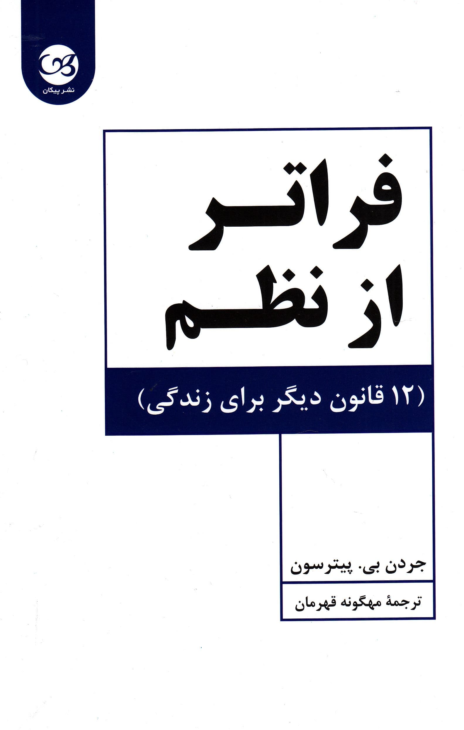 فراتر از نظم (12قانون دیگر برای زندگی)