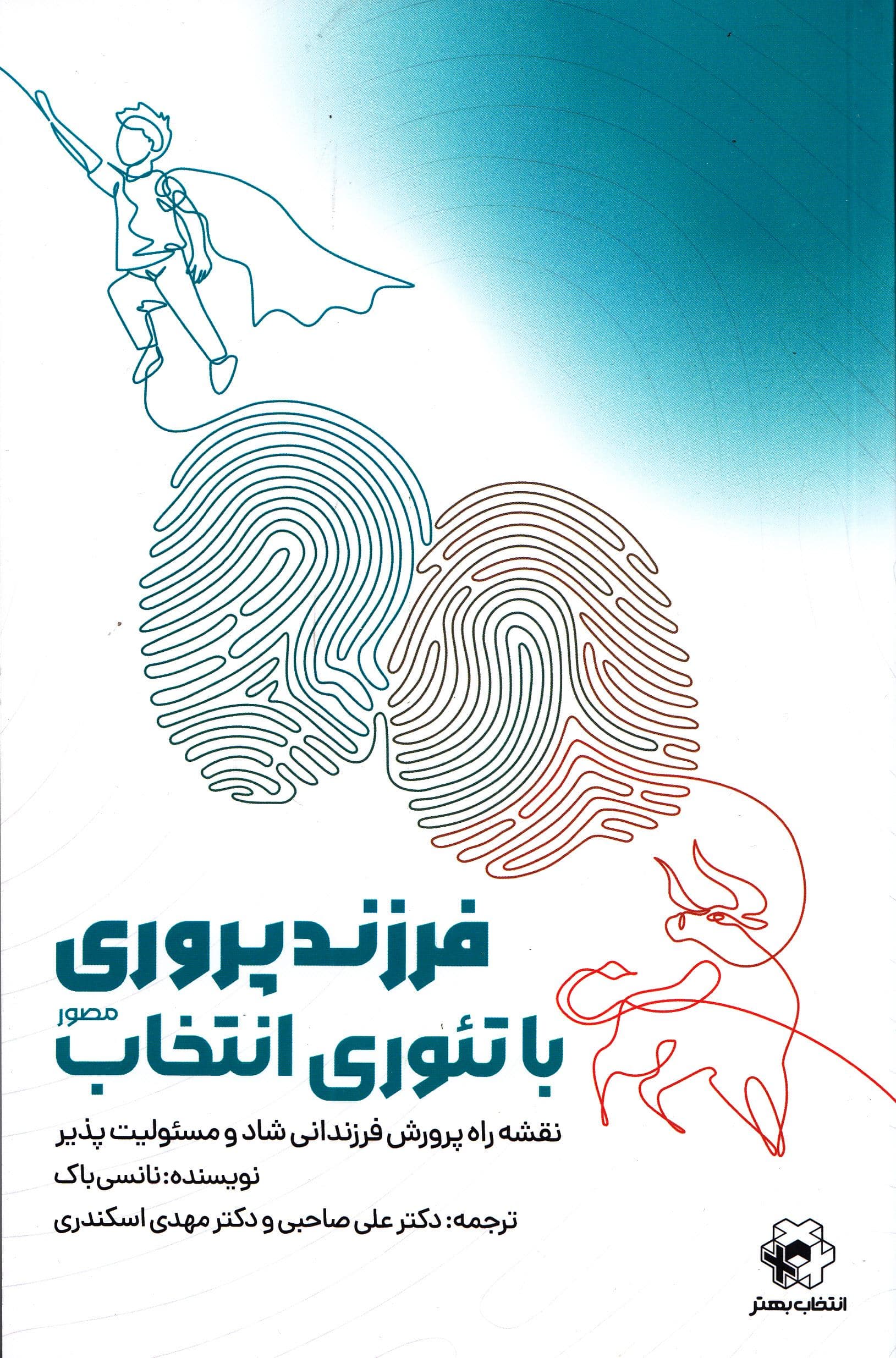 فرزندپروری با تئوری انتخاب (نقشه راه والدین برای پرورش فرزندانی شاد و مسئولیت‌پذیر)
