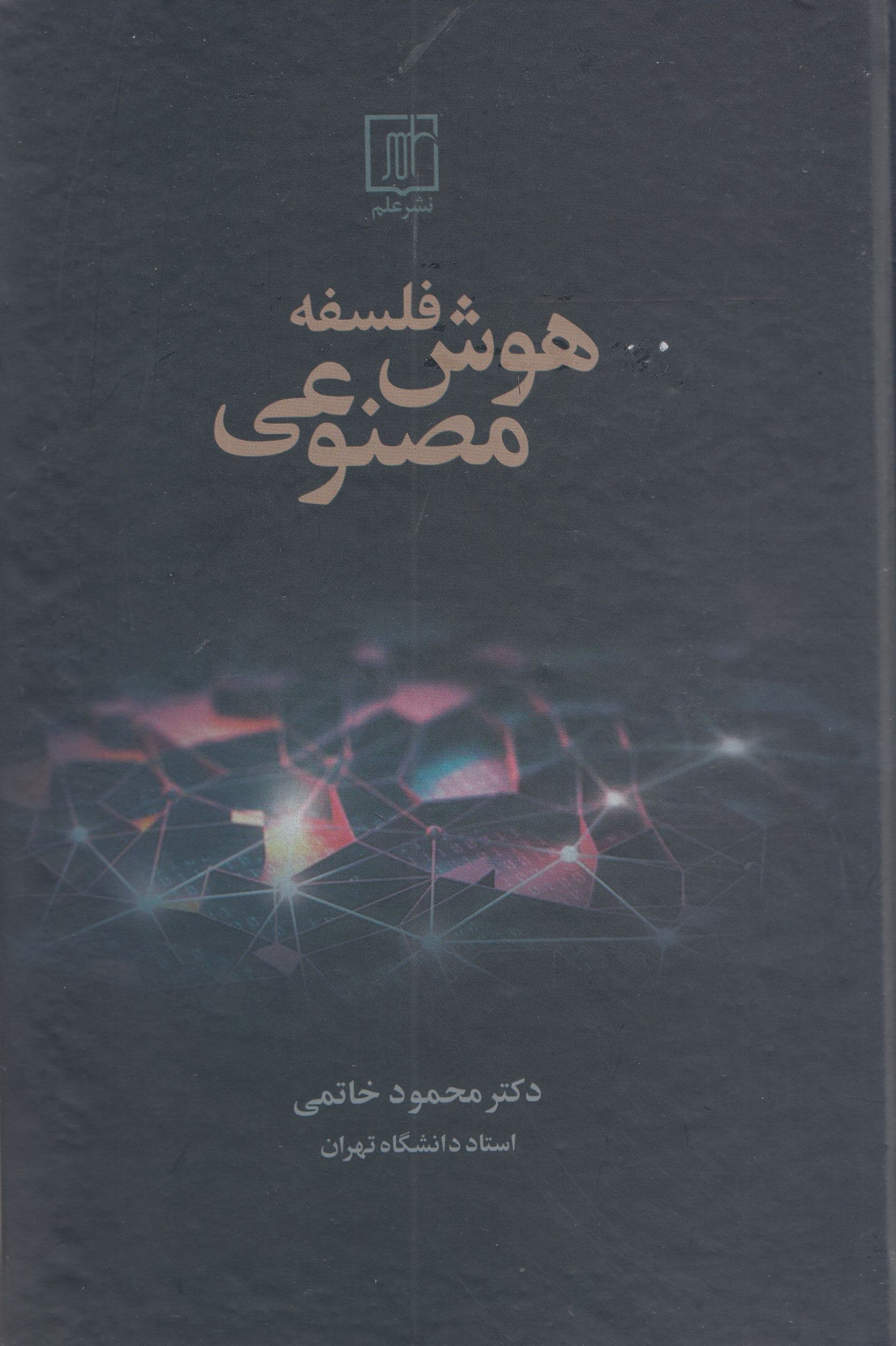 فلسفه هوش مصنوعی